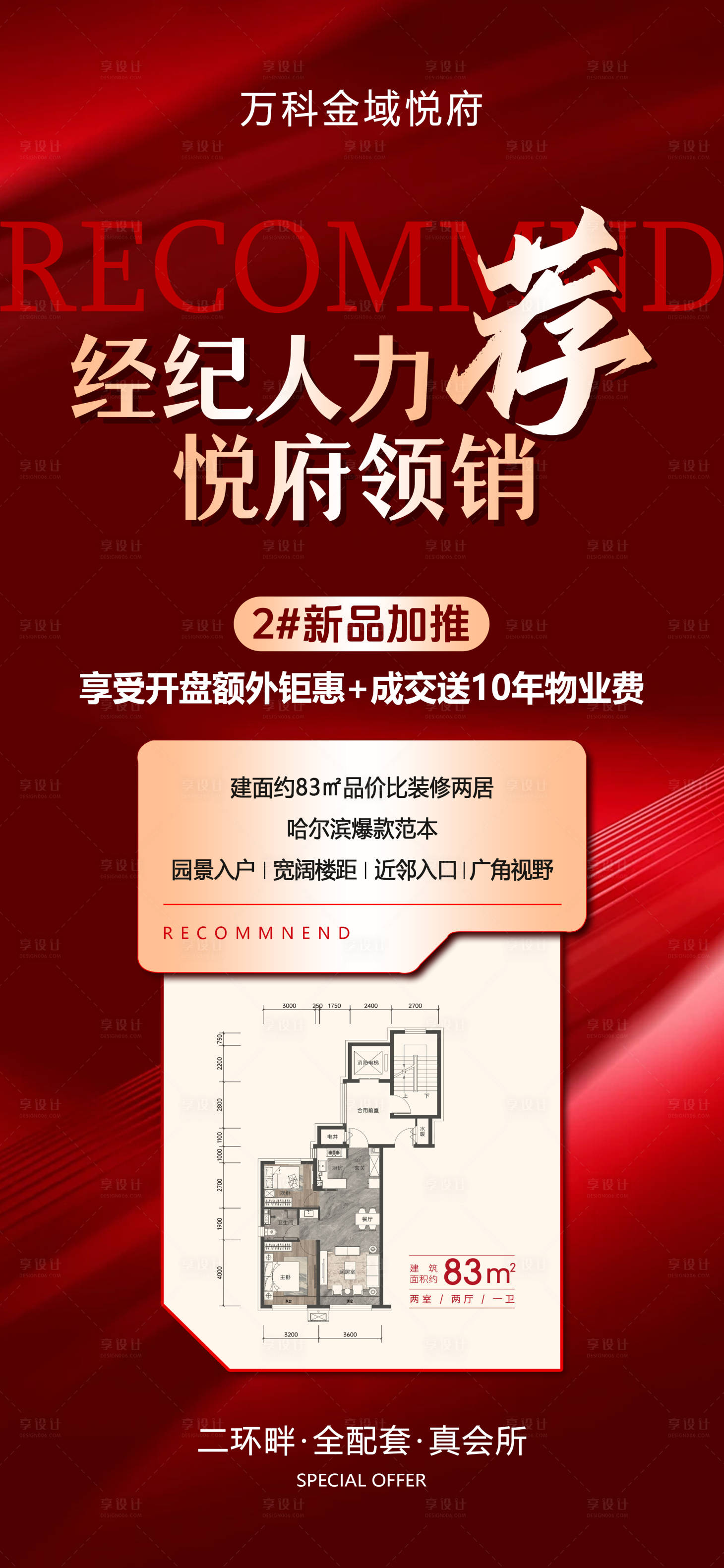 源文件下载【享设计】搜索编号：62410034801673731【经纪人力荐特价房源钜惠红金色海报】