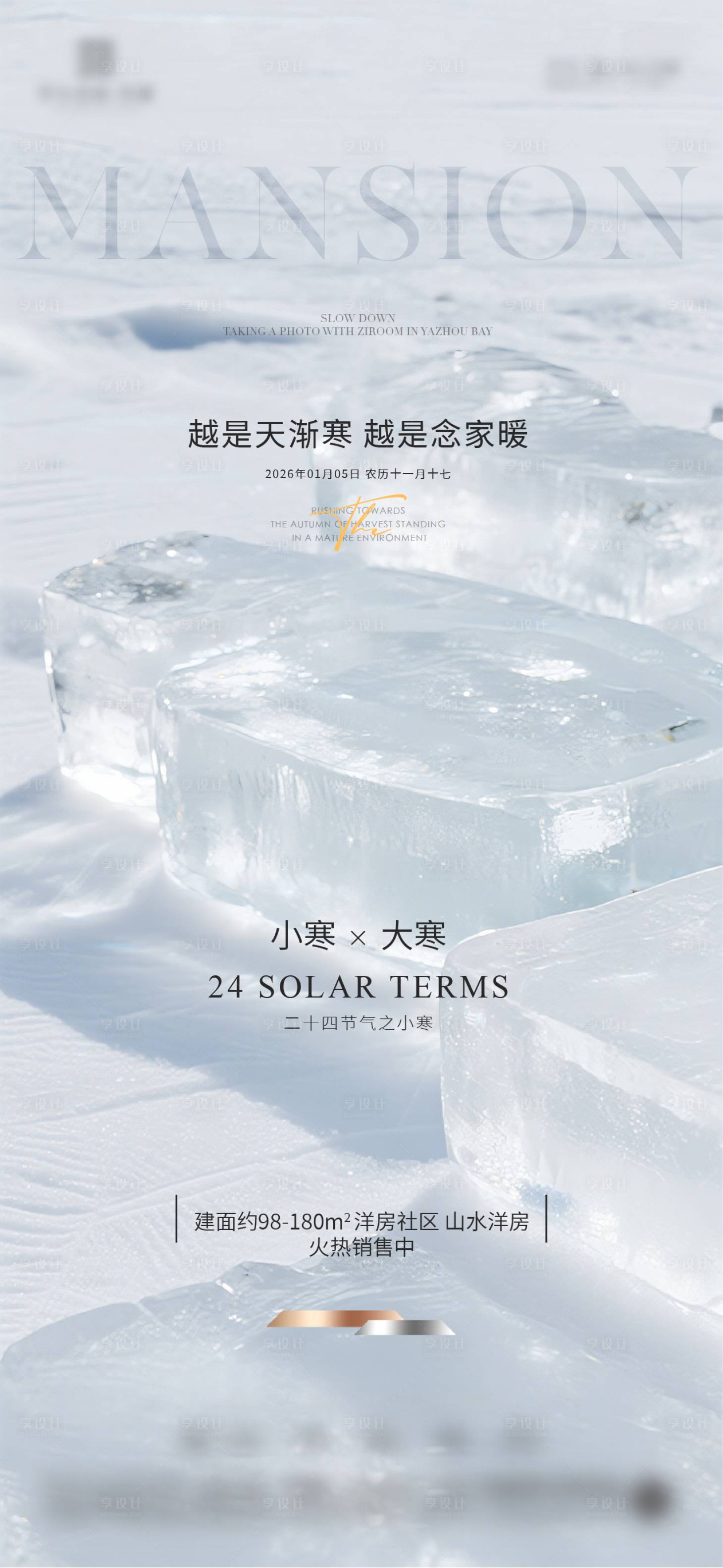 源文件下载【享设计】搜索编号：93640034299672036【小寒大寒质感节气海报】