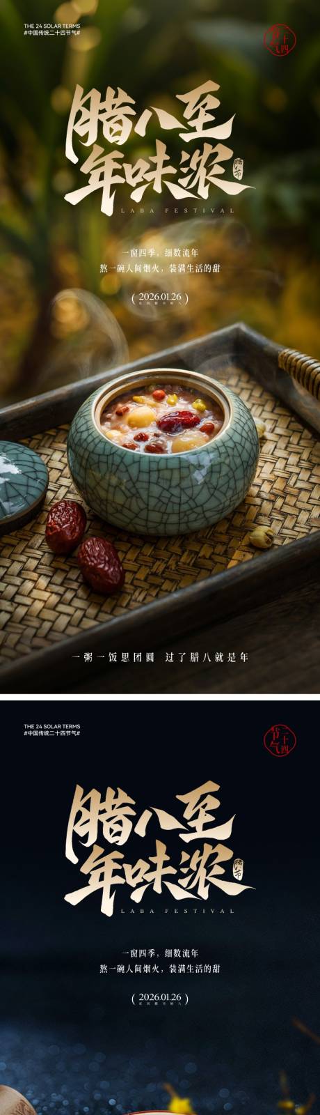 源文件下载【享设计】搜索编号：97300034554831404【地产腊八节海报】