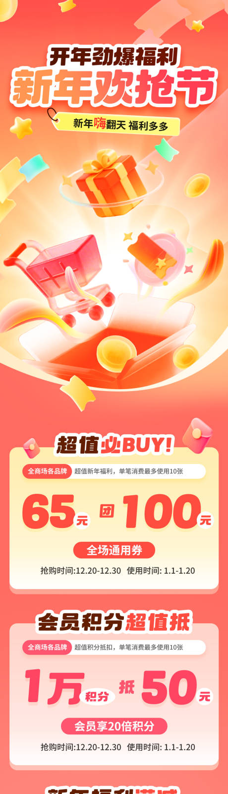 源文件下载【享设计】搜索编号：71230034285645440【新年购物促销营销活动长图海报】