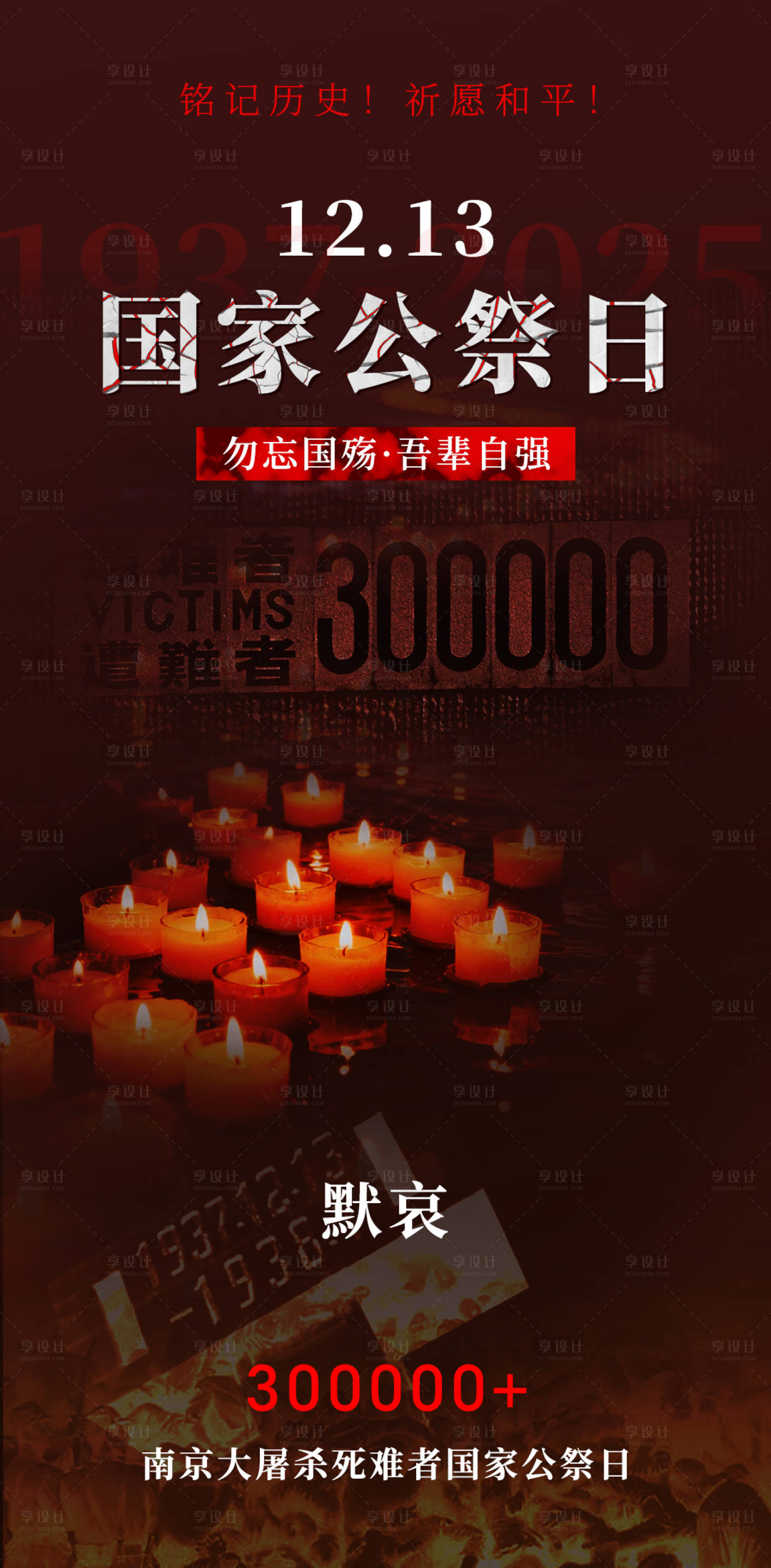 源文件下载【享设计】搜索编号：89630034494242973【国家公祭日宣传海报】