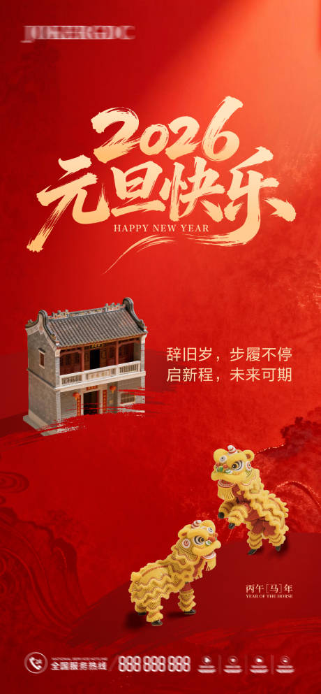 源文件下载【享设计】搜索编号：76810034712531215【元旦舞狮庆祝海报】