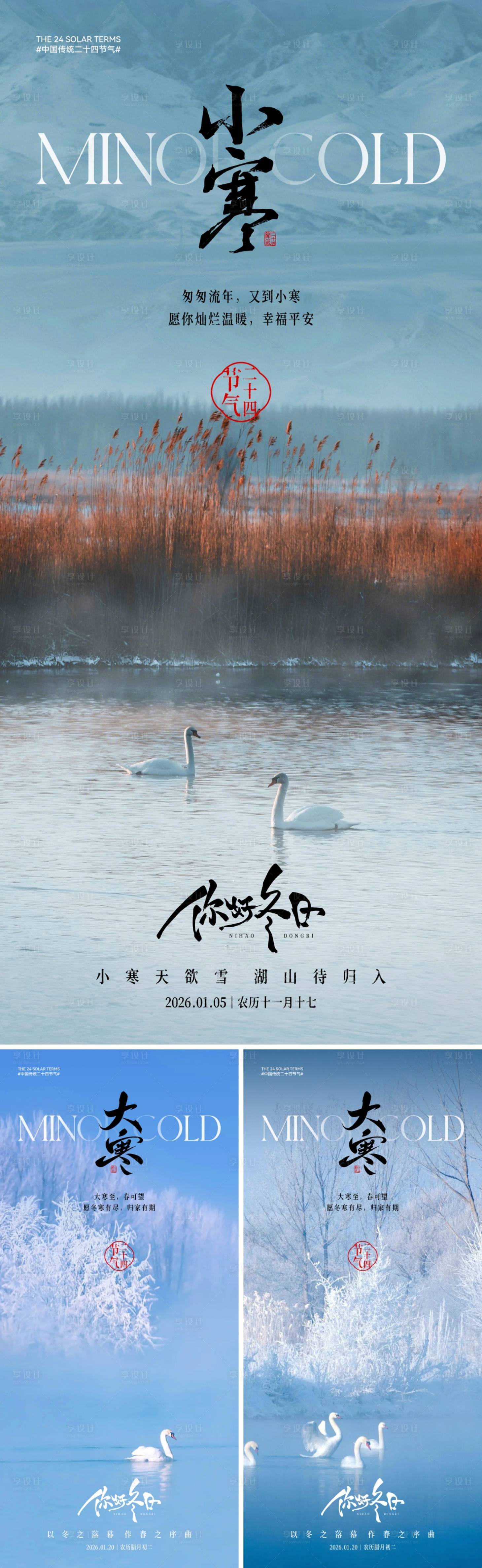 源文件下載【享設計】搜索編號：39260034459273508【小寒大寒節氣海報】