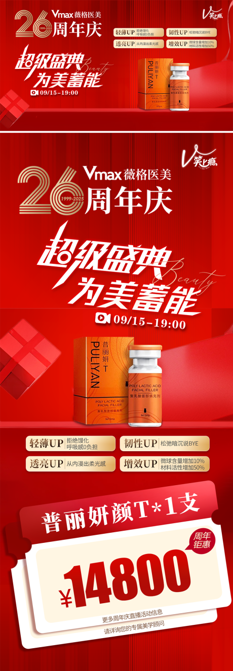 源文件下载【享设计】搜索编号：44990034313719568【医美周年庆院庆活动图】