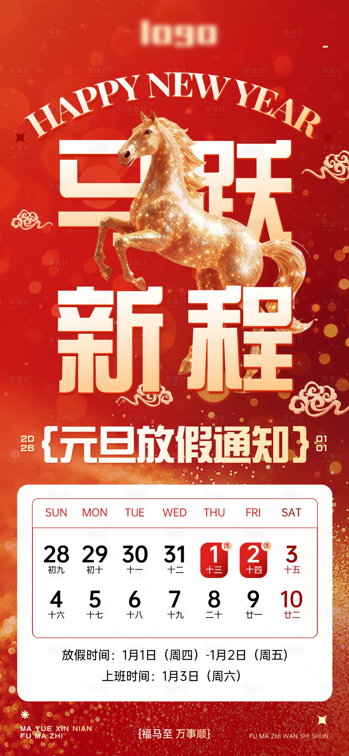 源文件下载【享设计】搜索编号：53270034792187866【元旦放假通知海报】