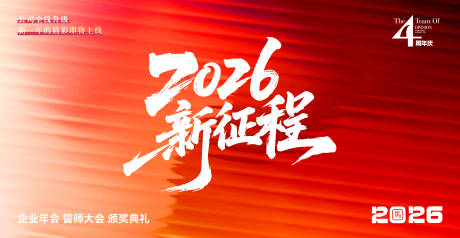 源文件下載【享設計】搜索編號：83330034531845735【2026新征程年會主視覺】