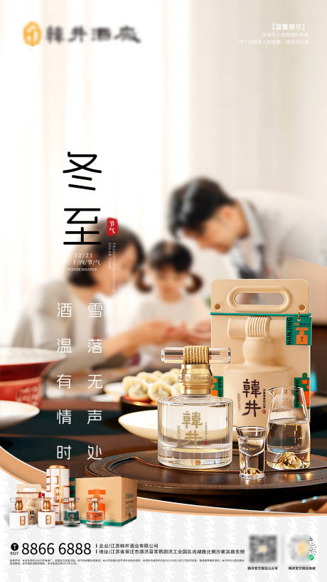 源文件下载【享设计】搜索编号：73490034392973499【冬至白酒海报】