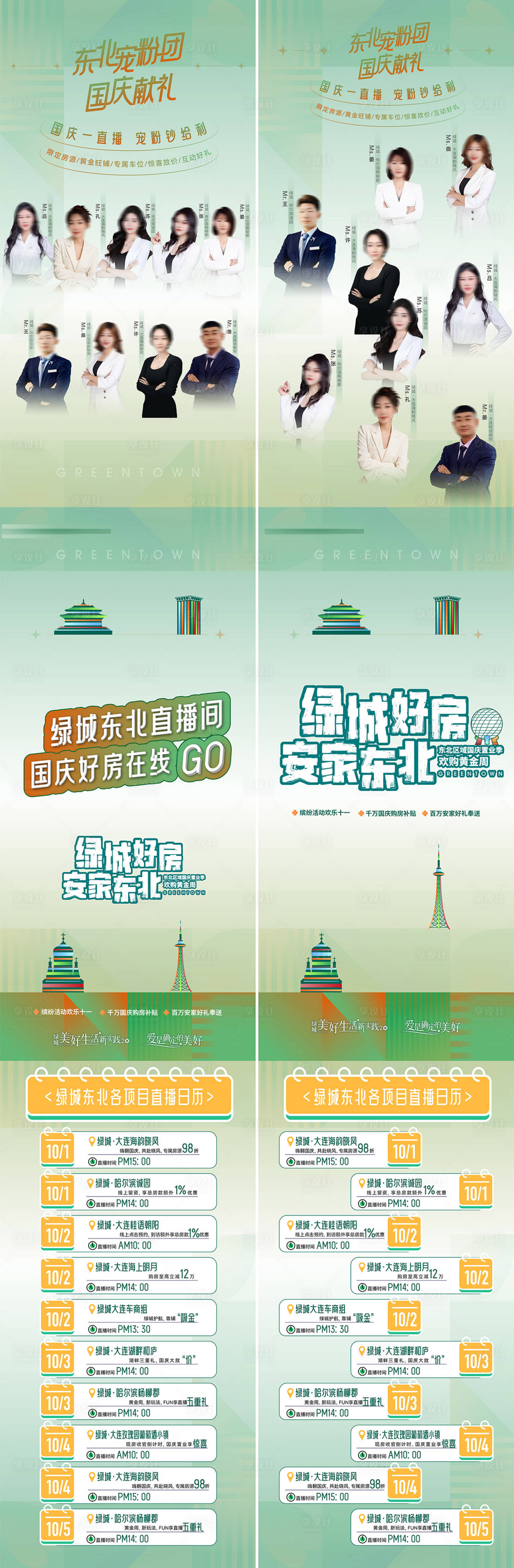 源文件下载【享设计】搜索编号：16950034350518417【东北绿城置业顾问直播宠粉惊喜价长海报】