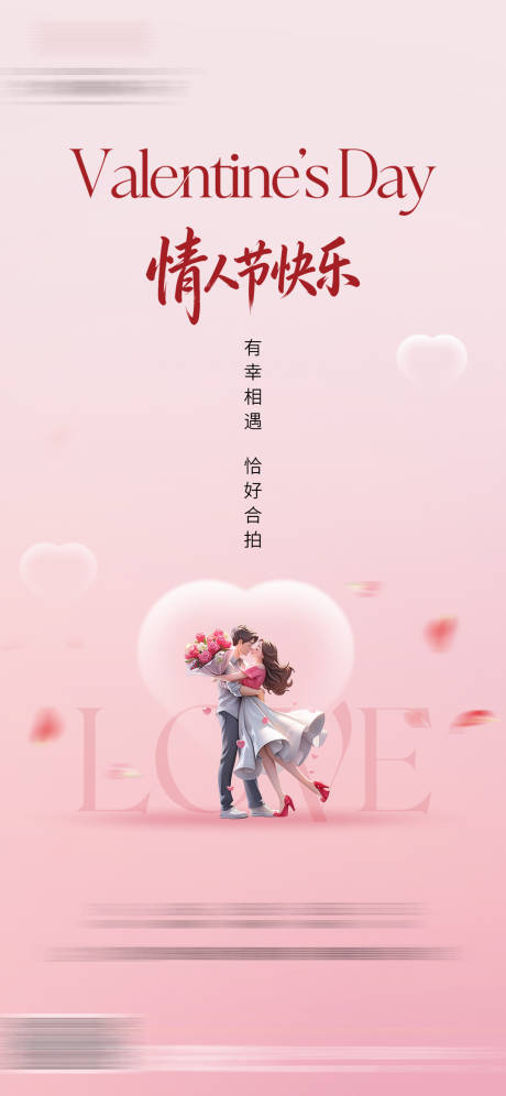 源文件下载【享设计】搜索编号：86120034791514871【情人节宣传海报】