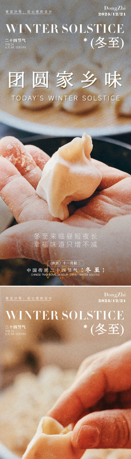 源文件下载【享设计】搜索编号：73910034356044286【冬至吃饺子汤圆海报】