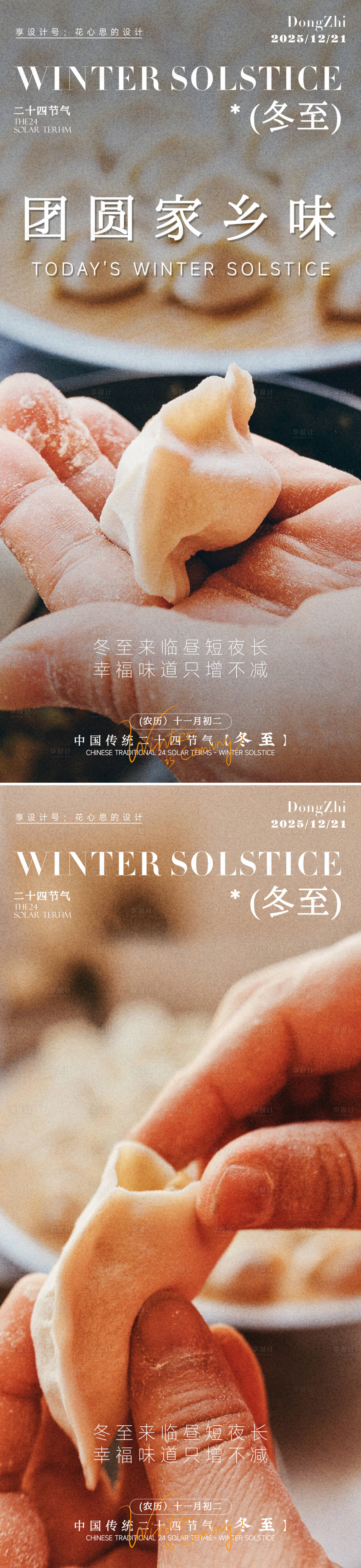 源文件下载【享设计】搜索编号：73910034356044286【冬至吃饺子汤圆海报】