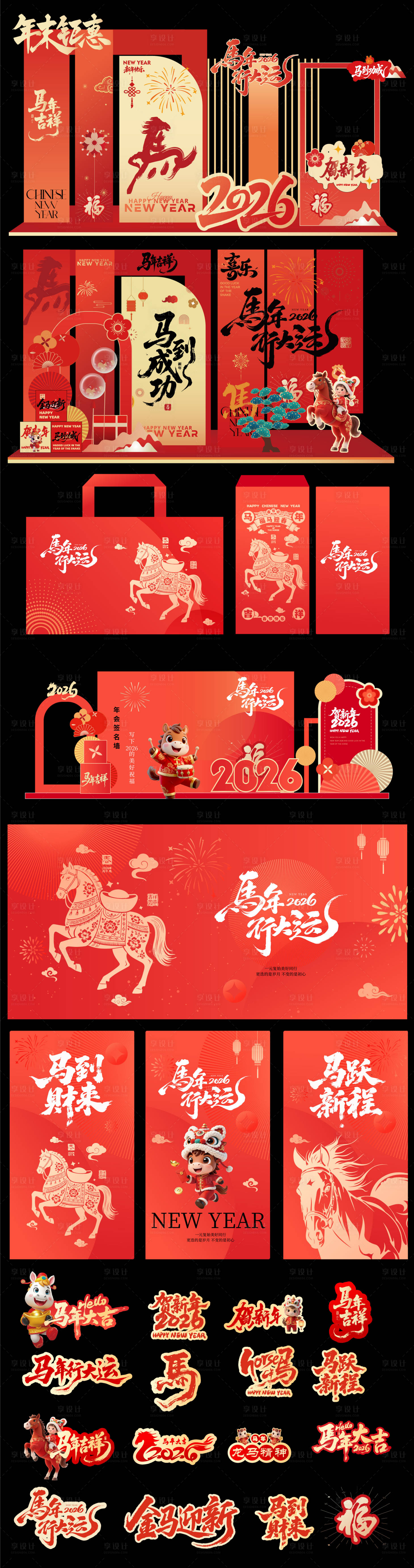 源文件下载【享设计】搜索编号：67750034629157292【2026马年元旦除夕春节小年新年】