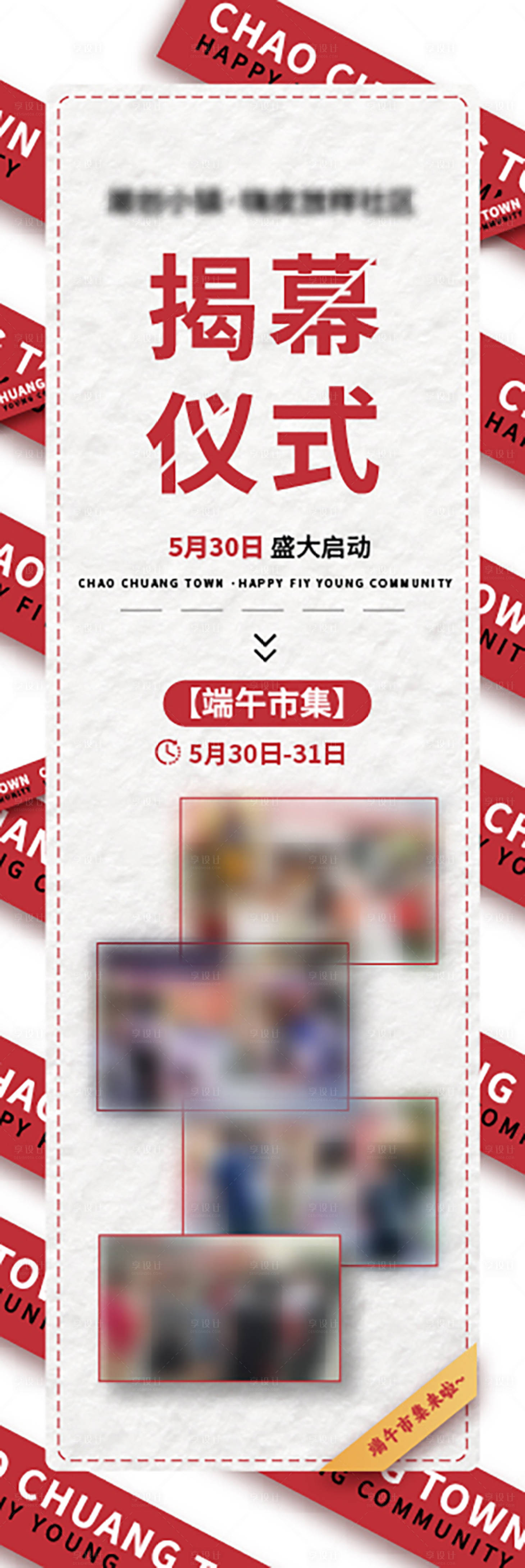 源文件下载【享设计】搜索编号：58660034356964275【揭幕活动宣传长图海报】