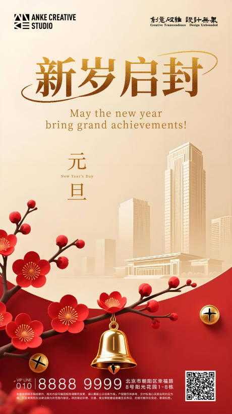 源文件下载【享设计】搜索编号：33720034445477244【元旦新岁启封高端地产节日活动海报】