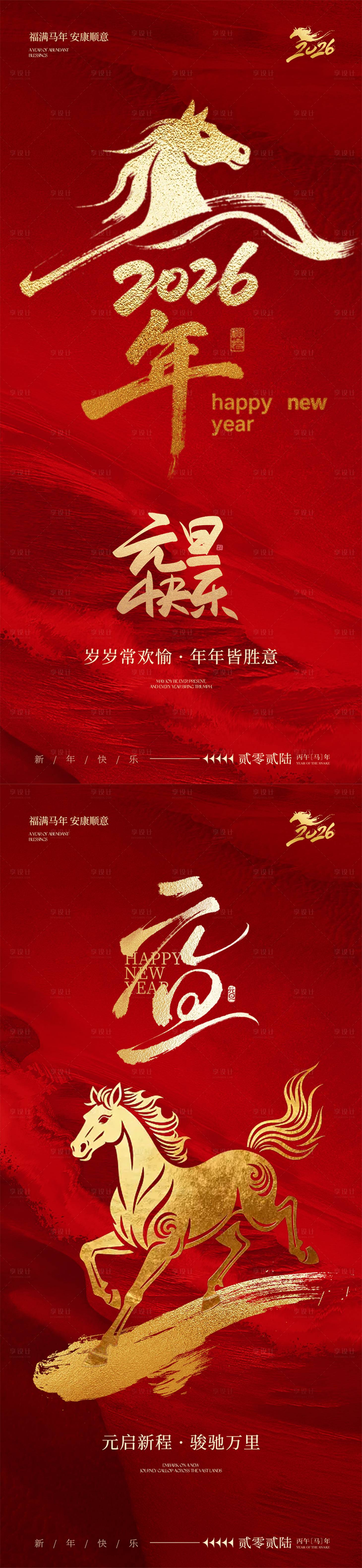 源文件下载【享设计】搜索编号：16330034492569817【2026马年元旦海报】