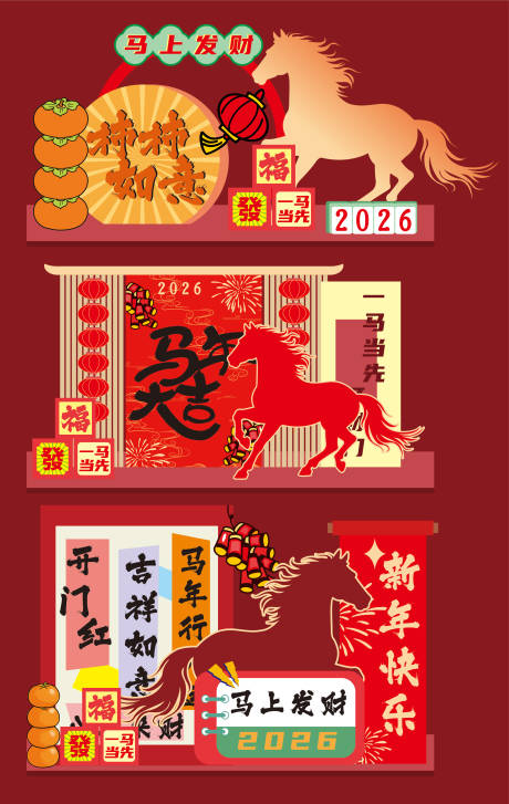 源文件下载【享设计】搜索编号：24580034396794870【马年美陈素材设计】