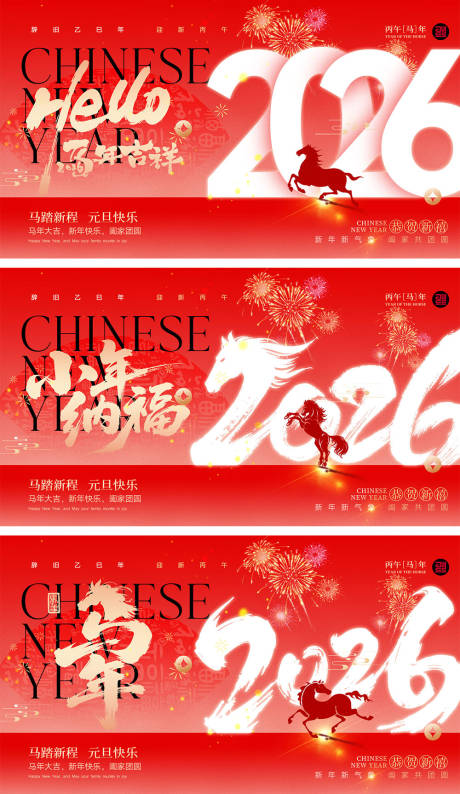 源文件下载【享设计】搜索编号：53410034346158540【2026马年宣传活动展板】