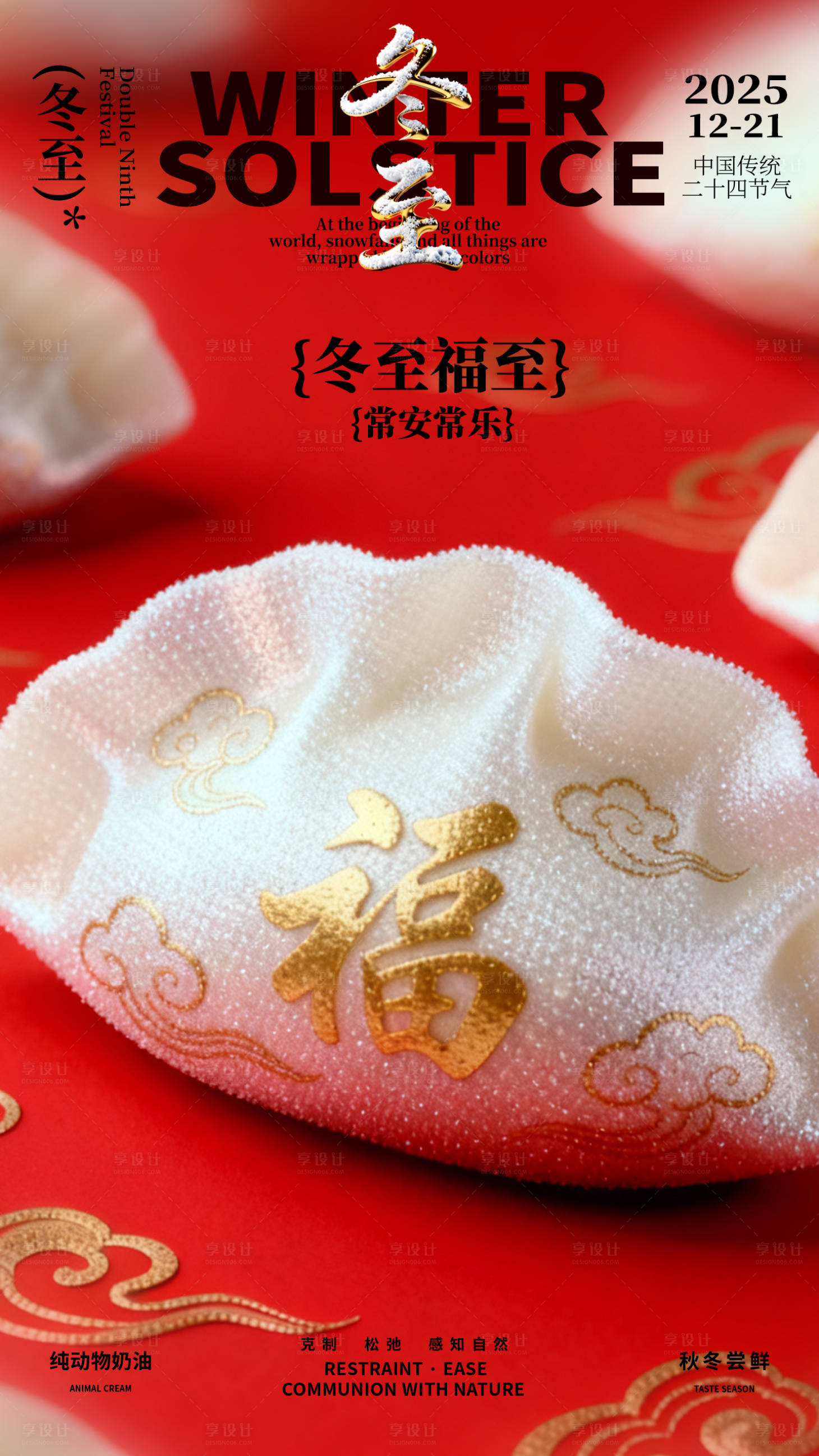 源文件下载【享设计】搜索编号：24910034335829158【冬至珍珠饺子创意海报红底】