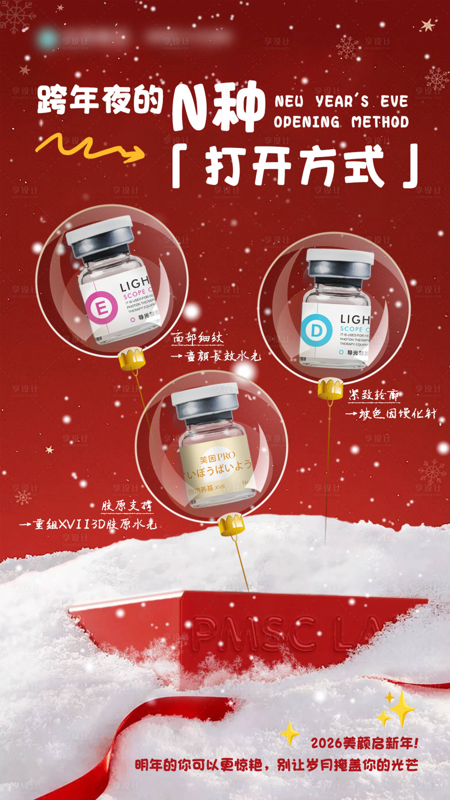 源文件下载【享设计】搜索编号：42280034803451929【跨年夜的打开方式】