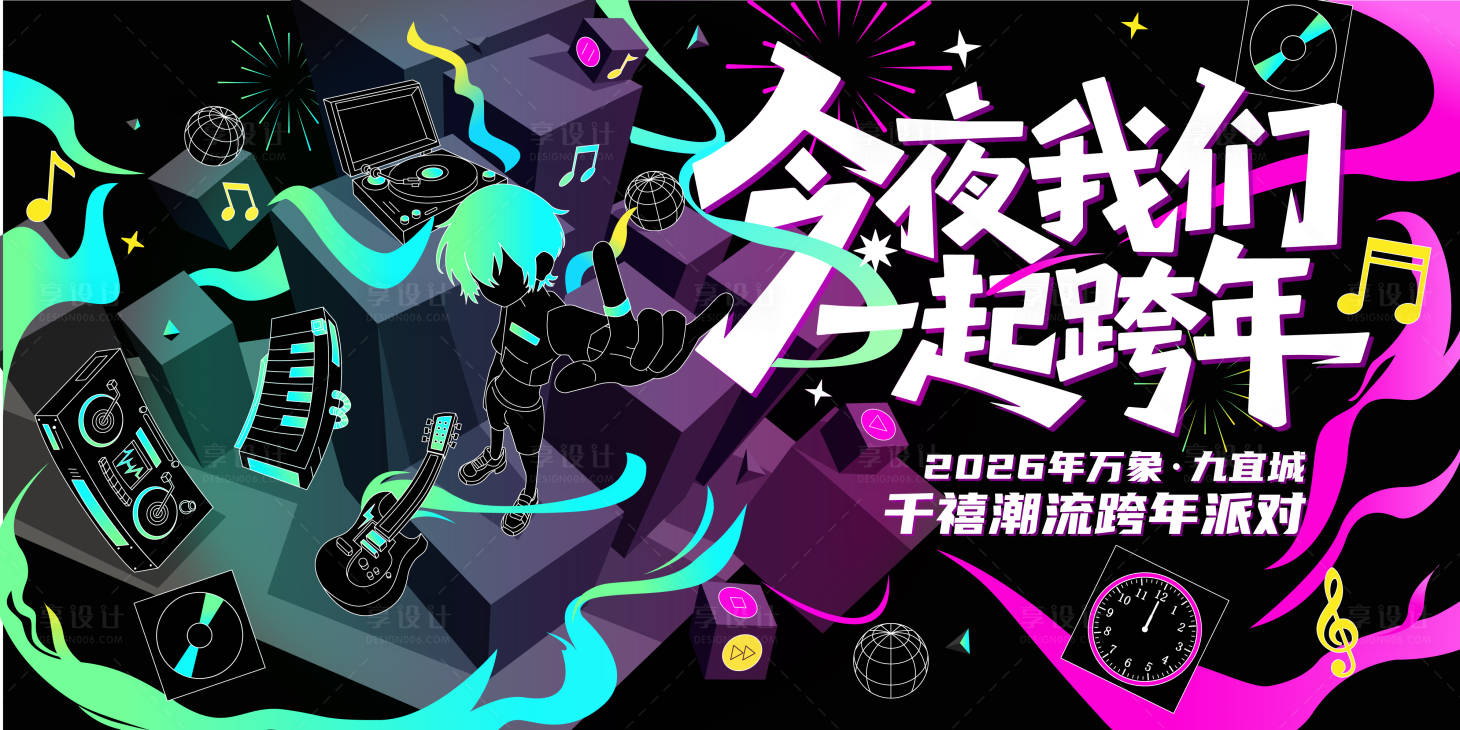 源文件下载【享设计】搜索编号：13620034379836527【跨年派对背景板】