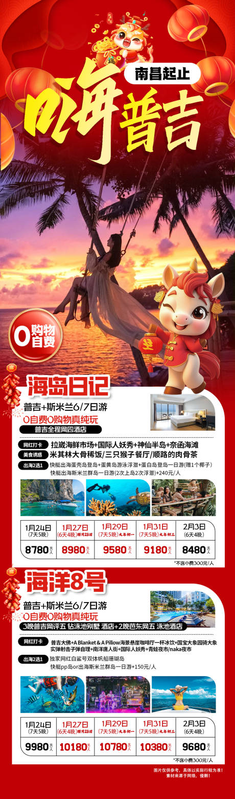 源文件下载【享设计】搜索编号：46270034448404632【新年普吉岛海报】