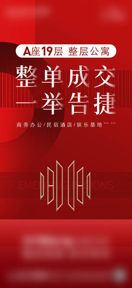 源文件下载【享设计】搜索编号：83990034289974591【地产整层成交宣传海报】