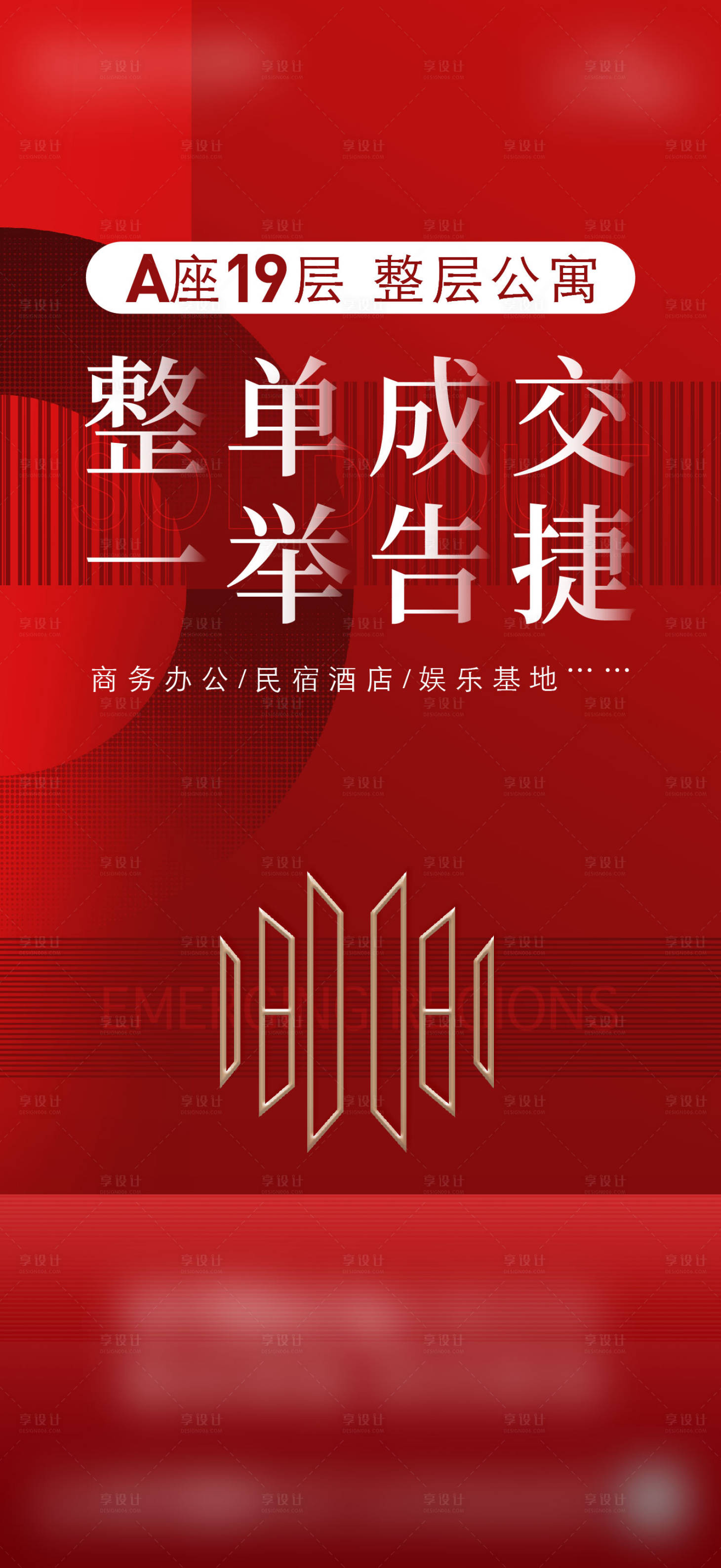 源文件下载【享设计】搜索编号：83990034289974591【地产整层成交宣传海报】