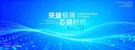 源文件下载【享设计】搜索编号：78960034566004998【科技半导体会议活动背景板】