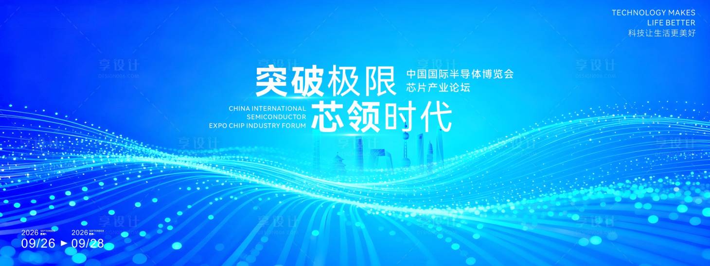 源文件下载【享设计】搜索编号：78960034566004998【科技半导体会议活动背景板】