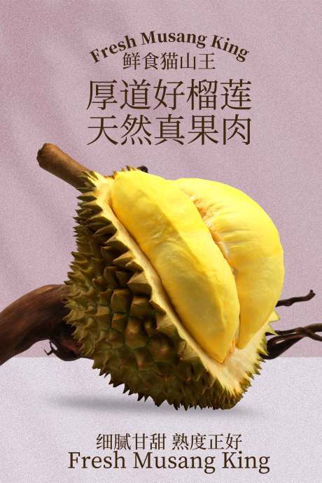 源文件下载【享设计】搜索编号：45700034626051428【新鲜榴莲果肉宣传海报】