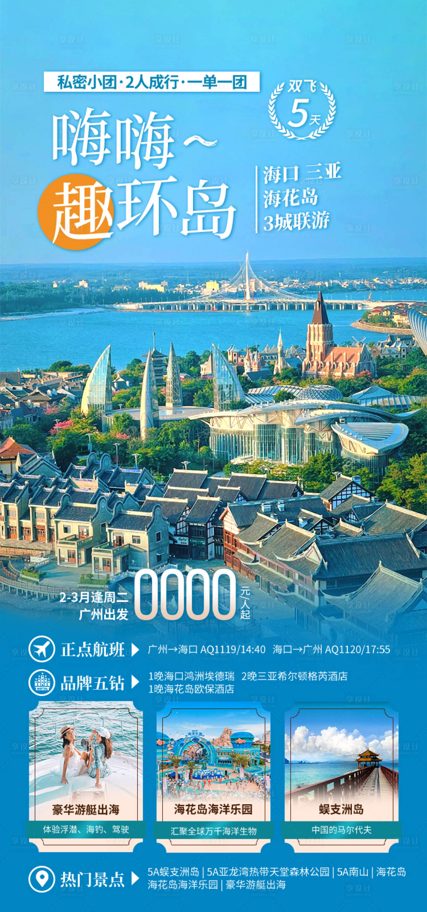 源文件下载【享设计】搜索编号：70240034725884988【海南旅游海报】