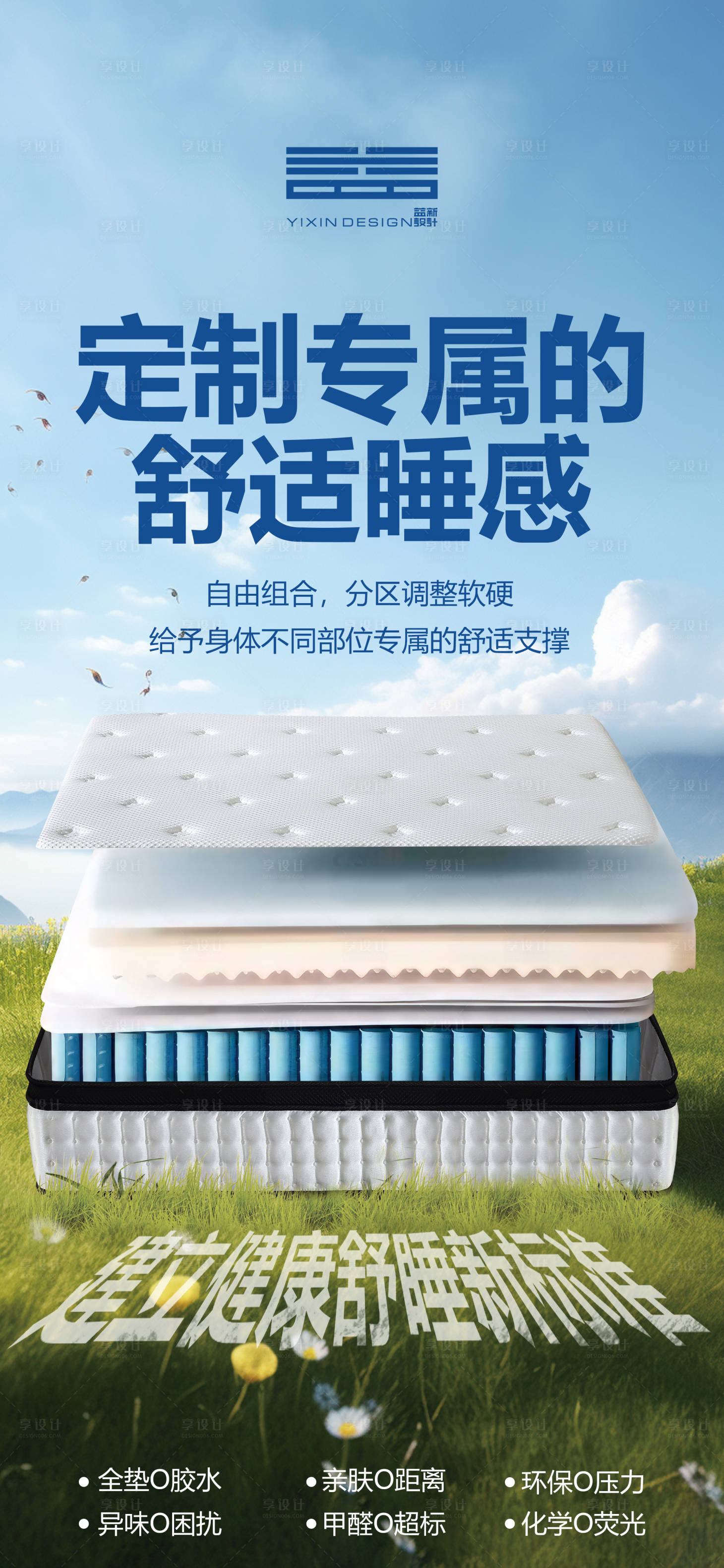 源文件下载【享设计】搜索编号：77420034528206410【定制专属的舒适睡感宣传海报】