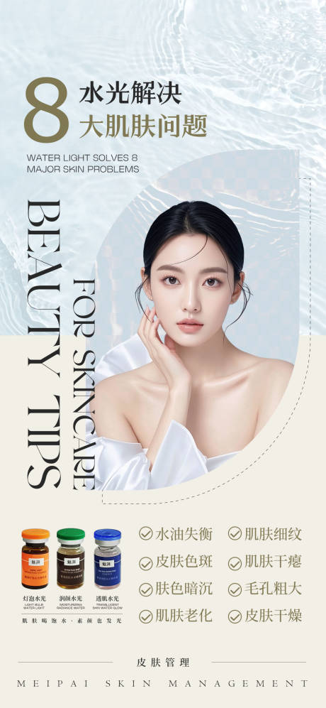 源文件下载【享设计】搜索编号：31460034329122895【美业护肤品水光海报】