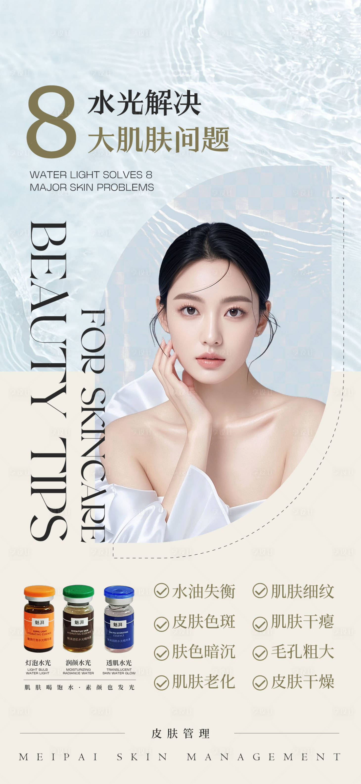 源文件下载【享设计】搜索编号：31460034329122895【美业护肤品水光海报】