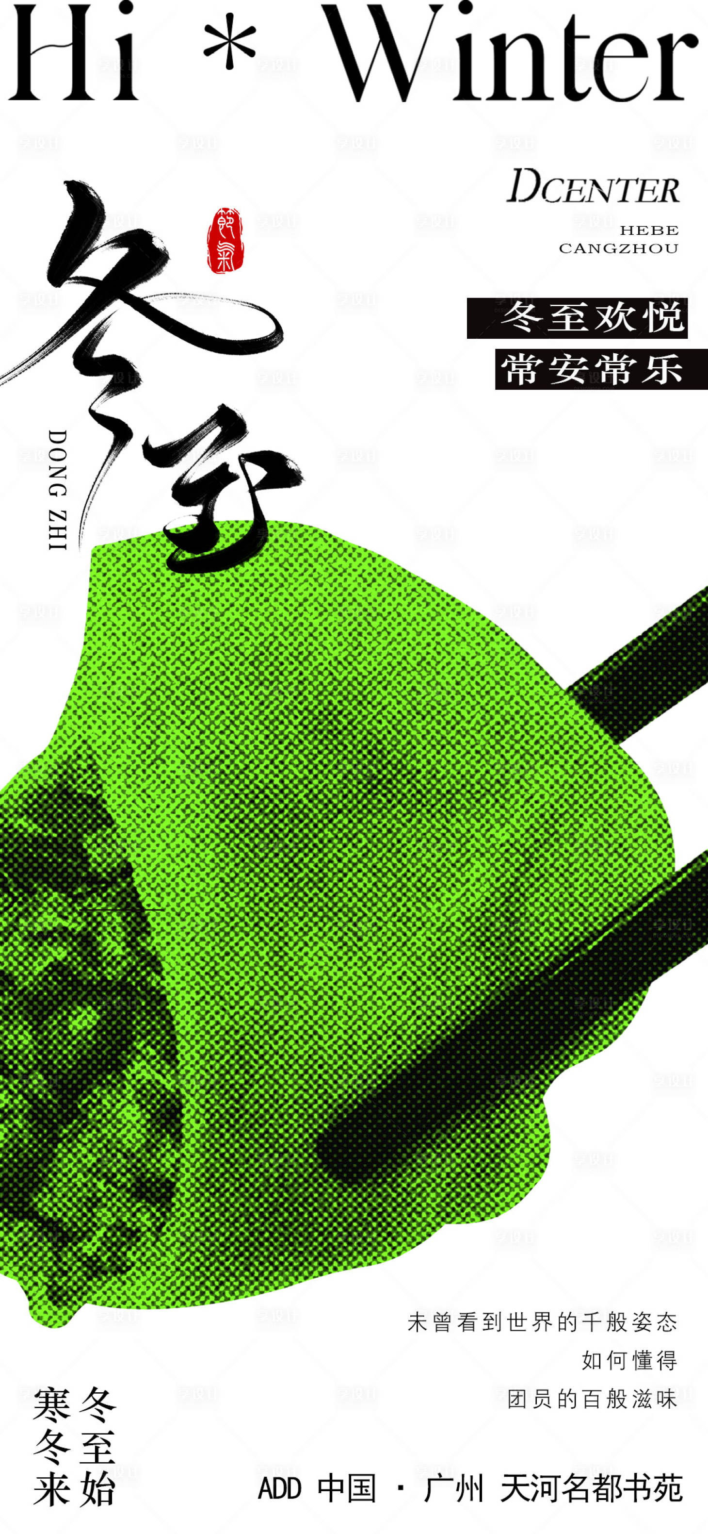 源文件下载【享设计】搜索编号：41320034395785114【冬至海报】