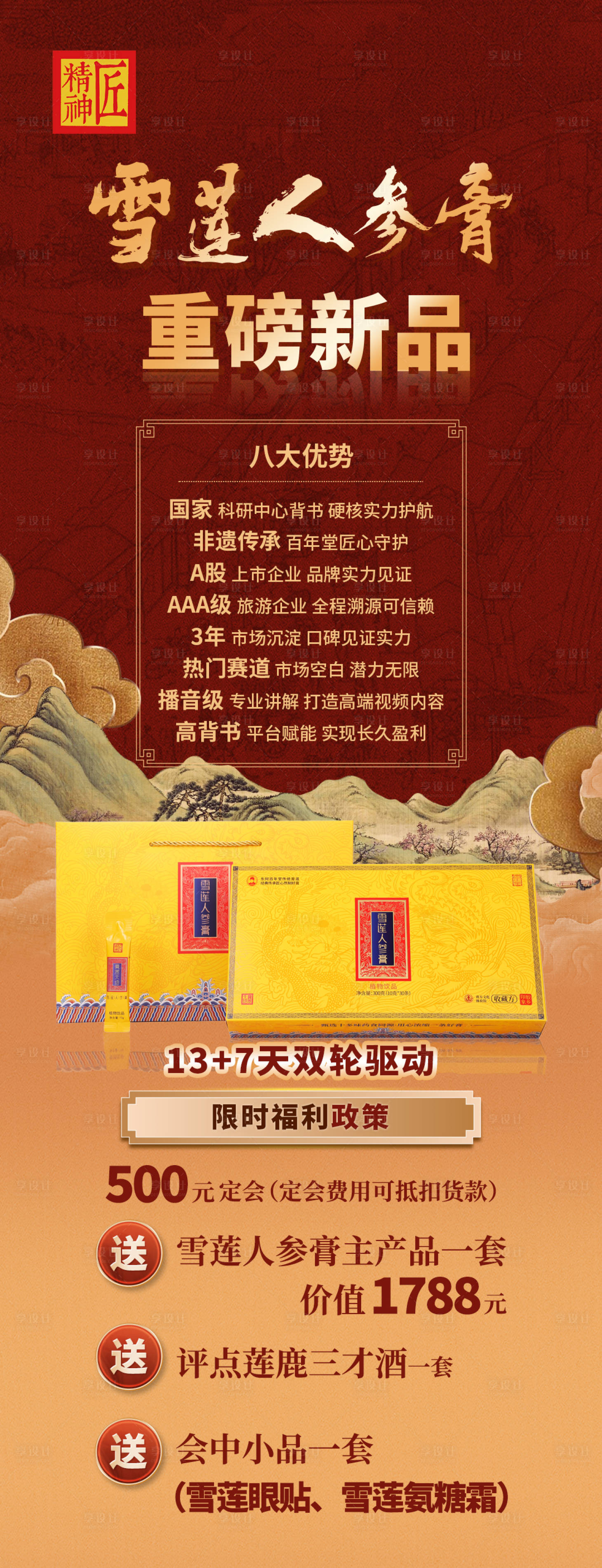 源文件下载【享设计】搜索编号：54490034375903290【保健品雪莲人参膏】