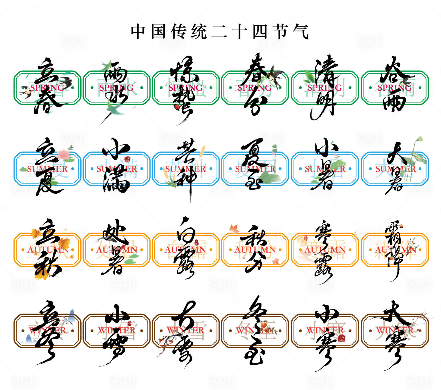 源文件下载【享设计】搜索编号：46930034390102541【中国传统二十四节气书法字设计】
