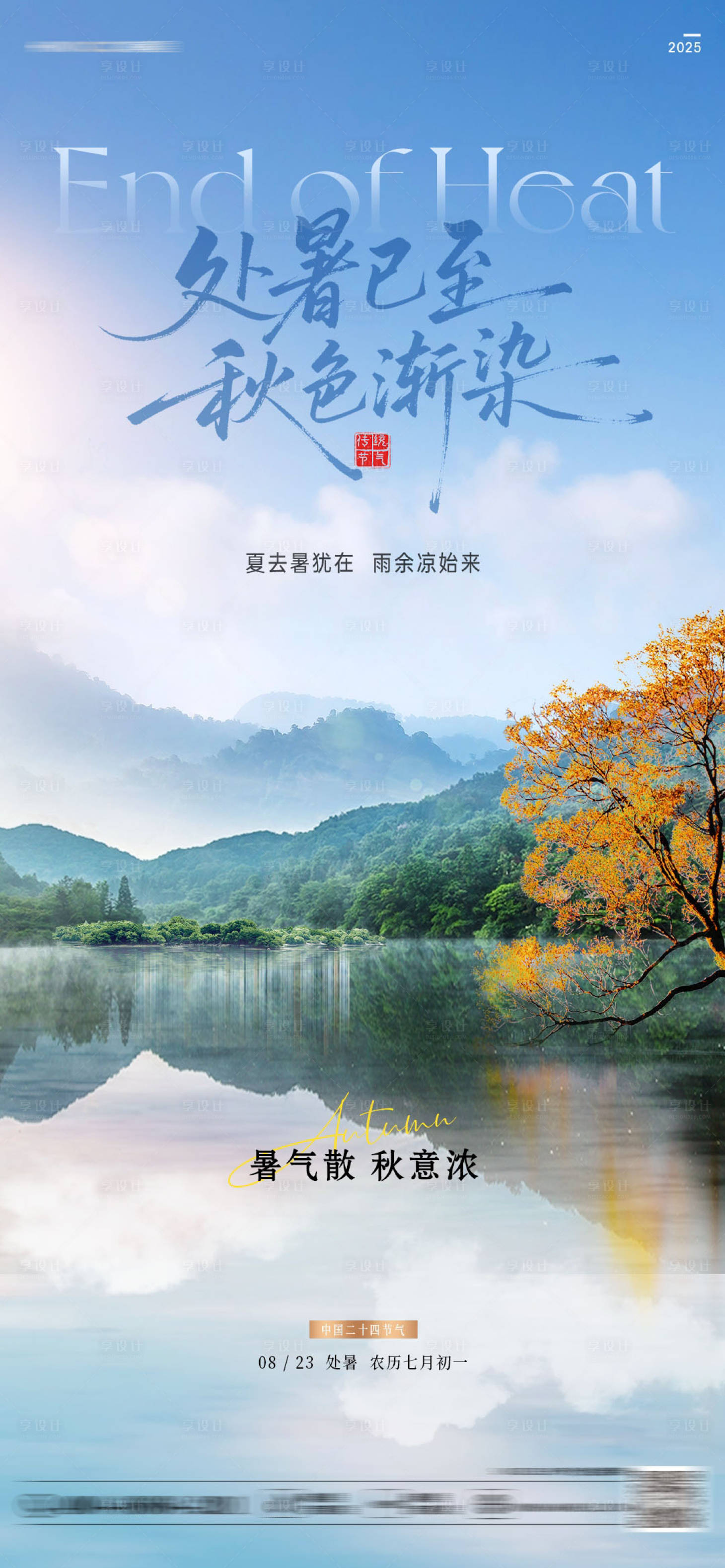 源文件下载【享设计】搜索编号：15860034420118061【处暑节气海报】