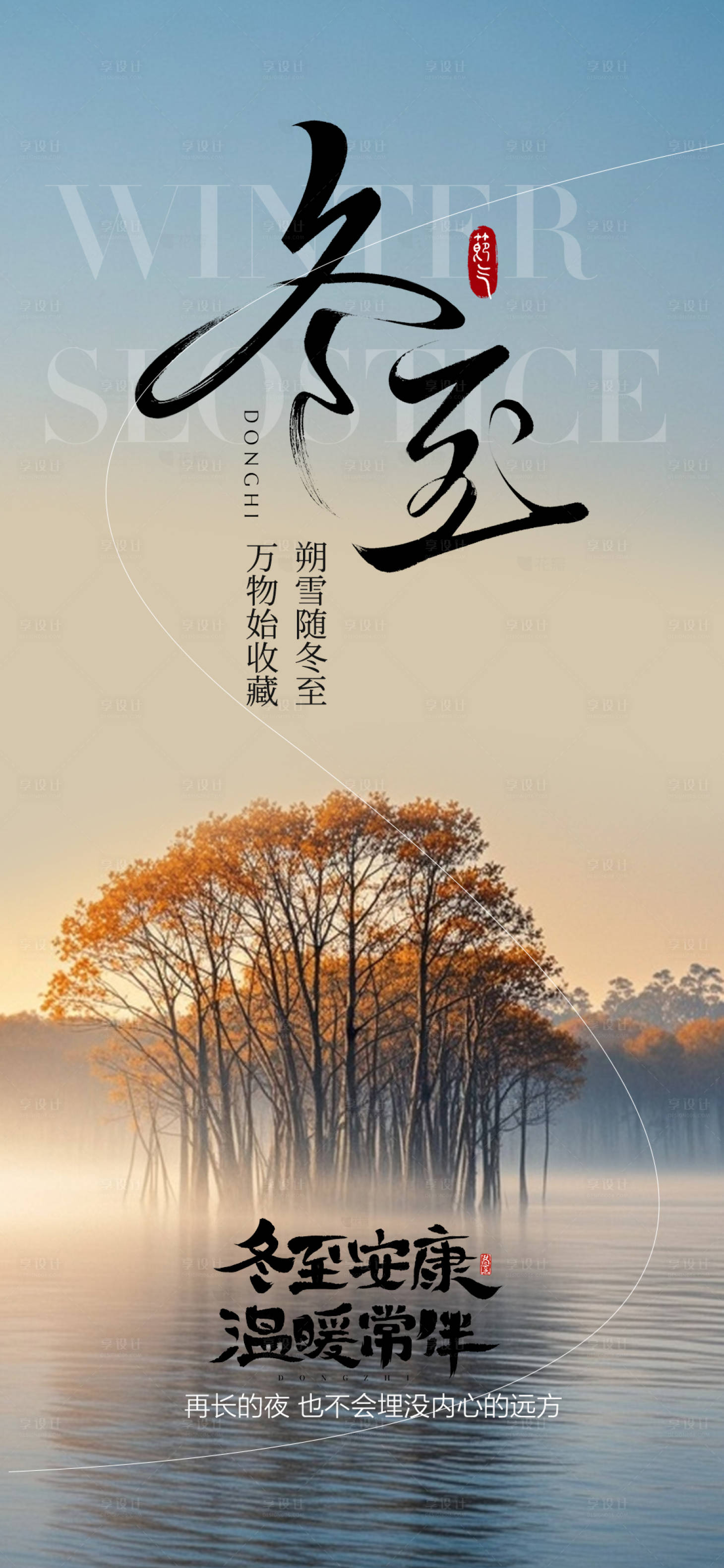 源文件下载【享设计】搜索编号：19880034444182297【冬至节气海报】