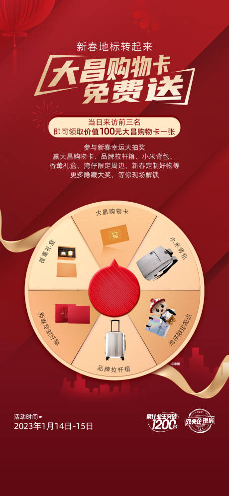 源文件下载【享设计】搜索编号：93320034646502260【新春元旦转盘活动海报】