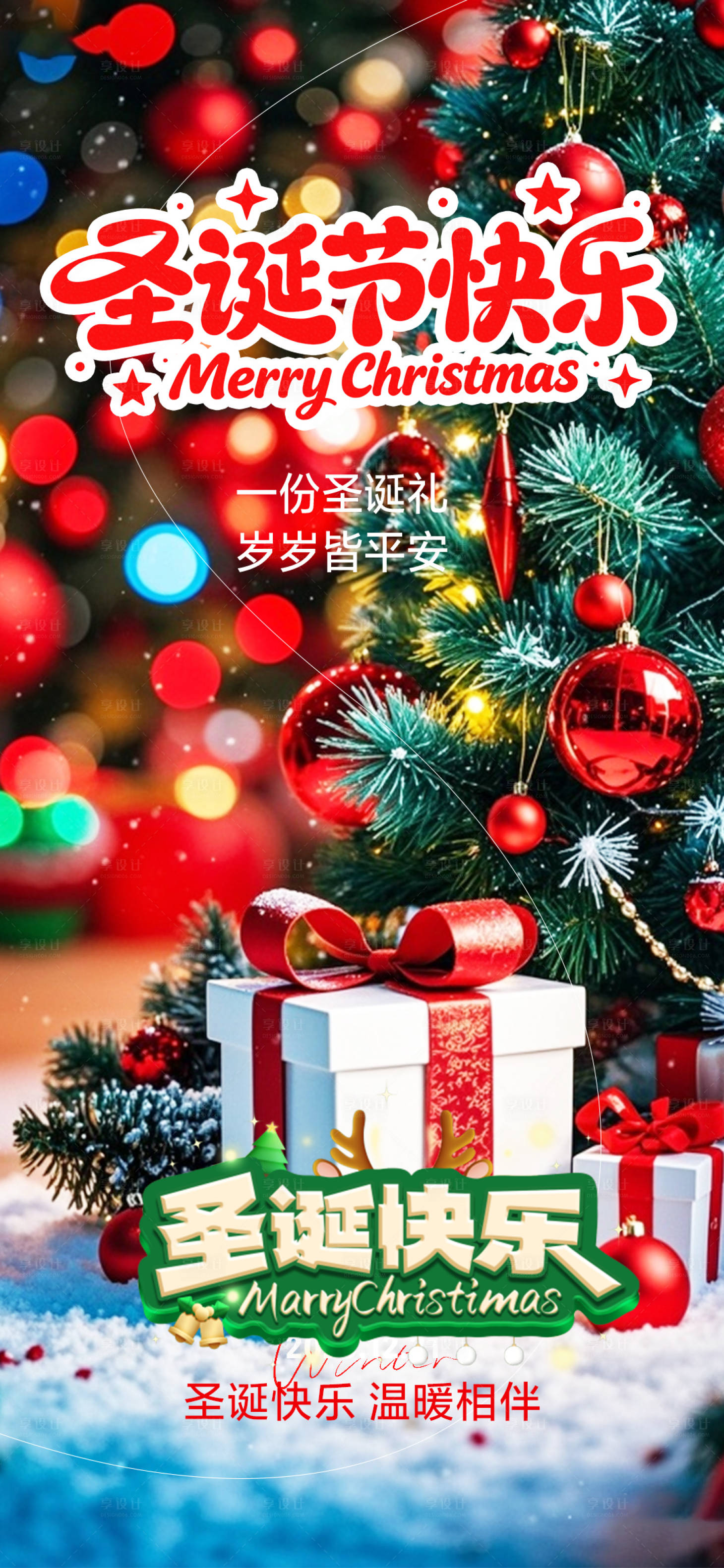 源文件下载【享设计】搜索编号：21300034674928907【圣诞节海报】