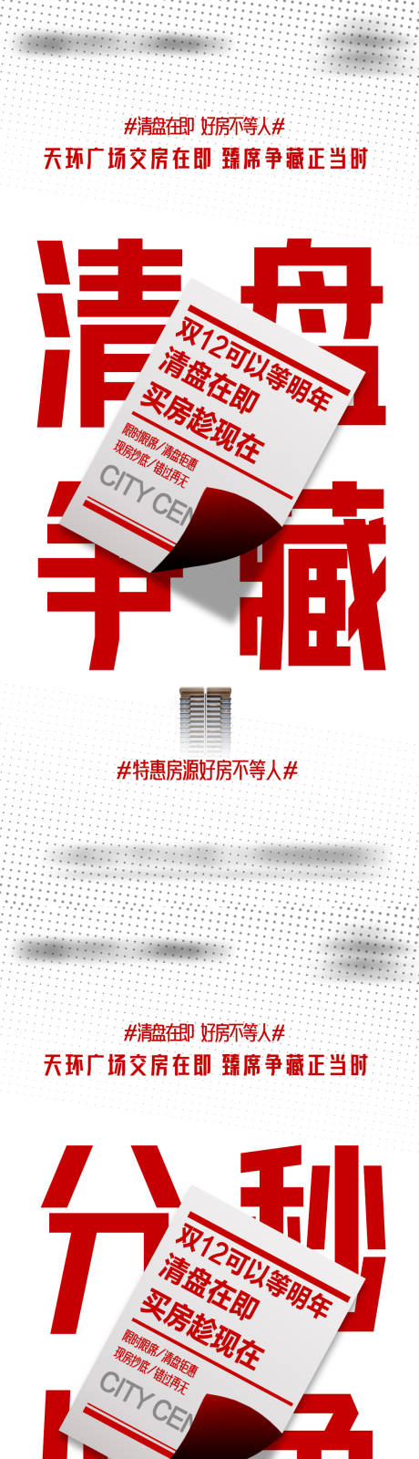 源文件下载【享设计】搜索编号：17650034494554285【地产清盘热销大字报系列海报】