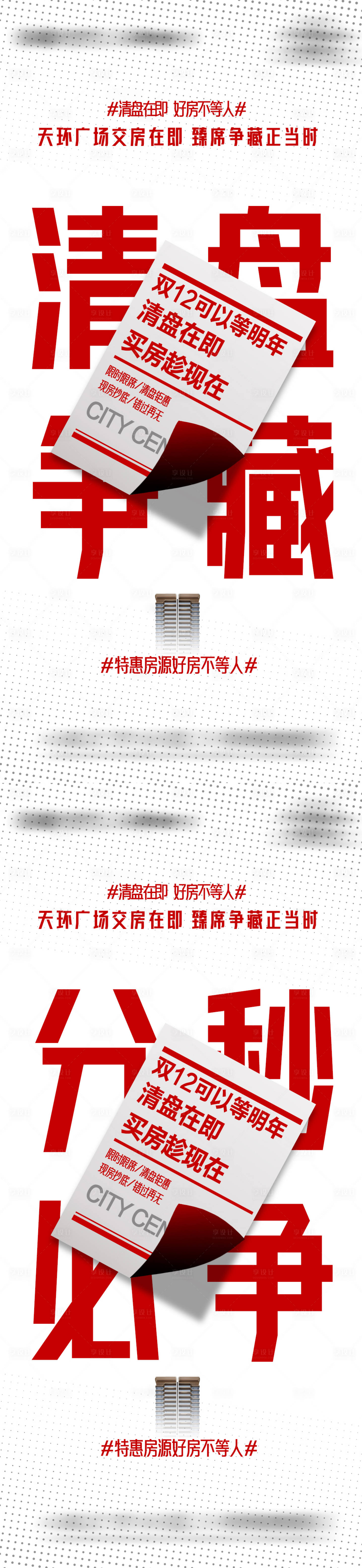 源文件下载【享设计】搜索编号：17650034494554285【地产清盘热销大字报系列海报】