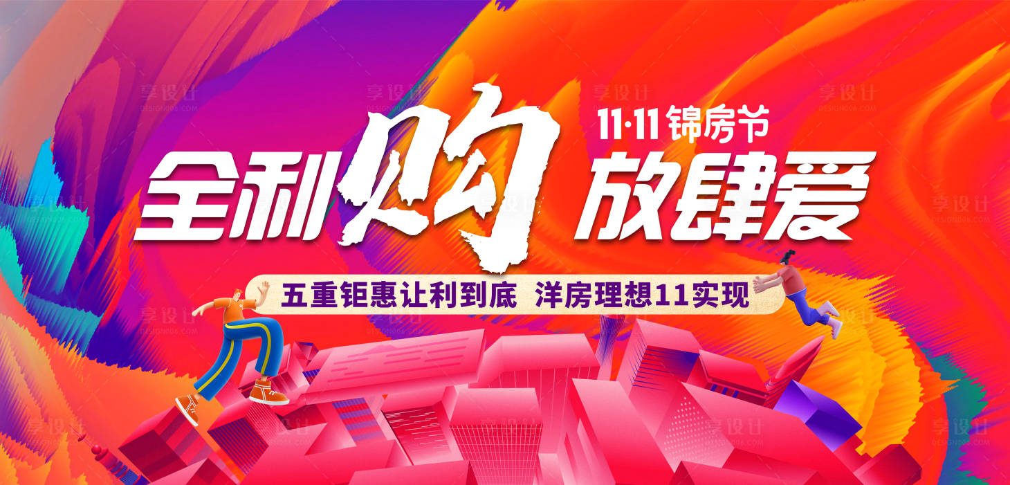 源文件下载【享设计】搜索编号：58800034796675612【购房节活动背景板】