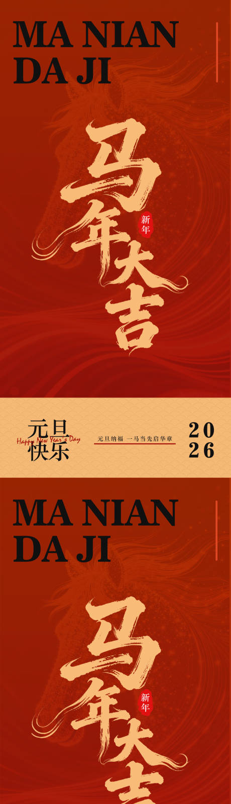 源文件下载【享设计】搜索编号：15210034797854392【马年大吉宣传海报】