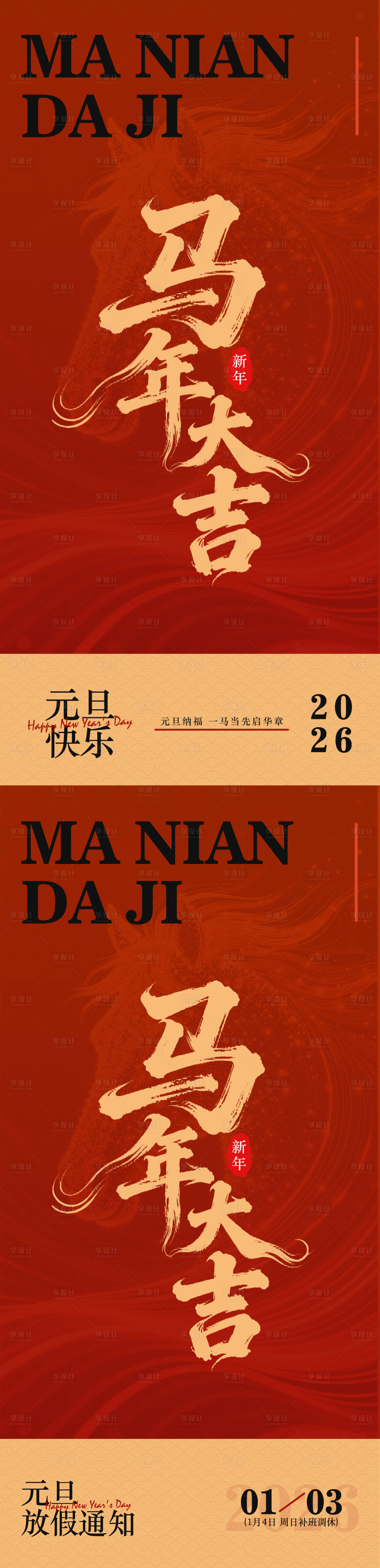 源文件下载【享设计】搜索编号：15210034797854392【马年大吉宣传海报】