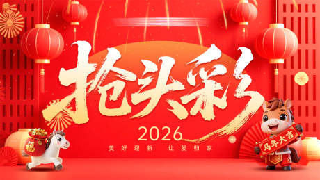 源文件下载【享设计】搜索编号：89650034786703684【2026新春跨年抢头彩】