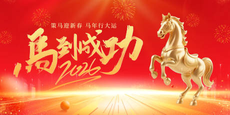 源文件下载【享设计】搜索编号：53610034379652489【新年马年春节红色大气红金背景展板】