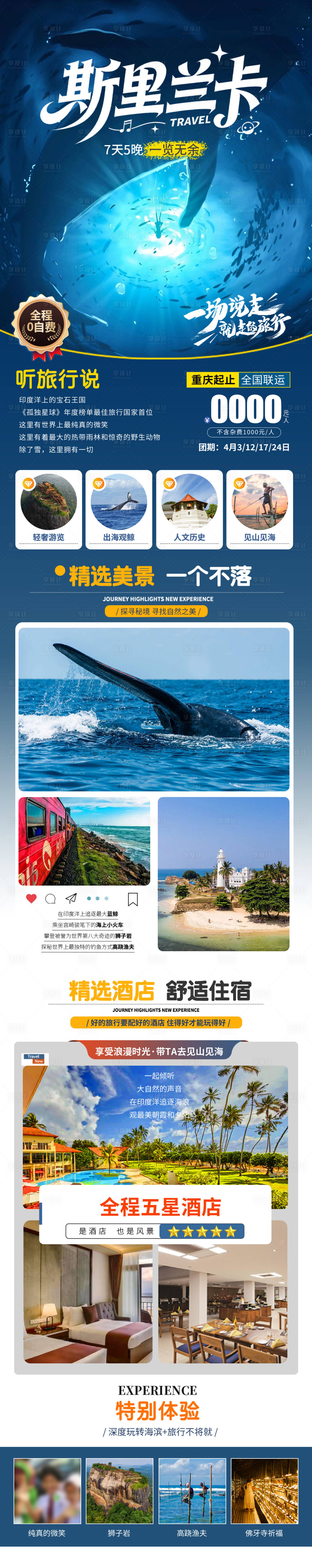 源文件下载【享设计】搜索编号：51650034386528970【斯里兰卡旅游长图海报】