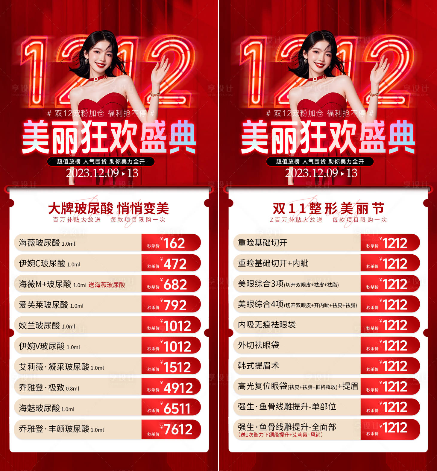 源文件下载【享设计】搜索编号：41100034337166560【医美双12海报】